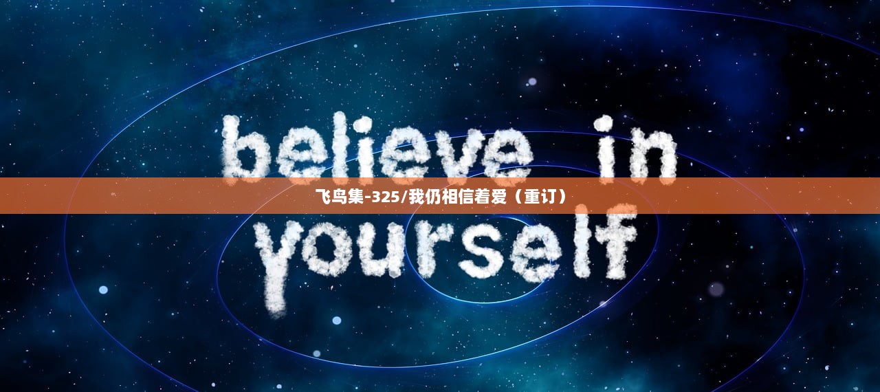 飞鸟集-325/我仍相信着爱（重订）