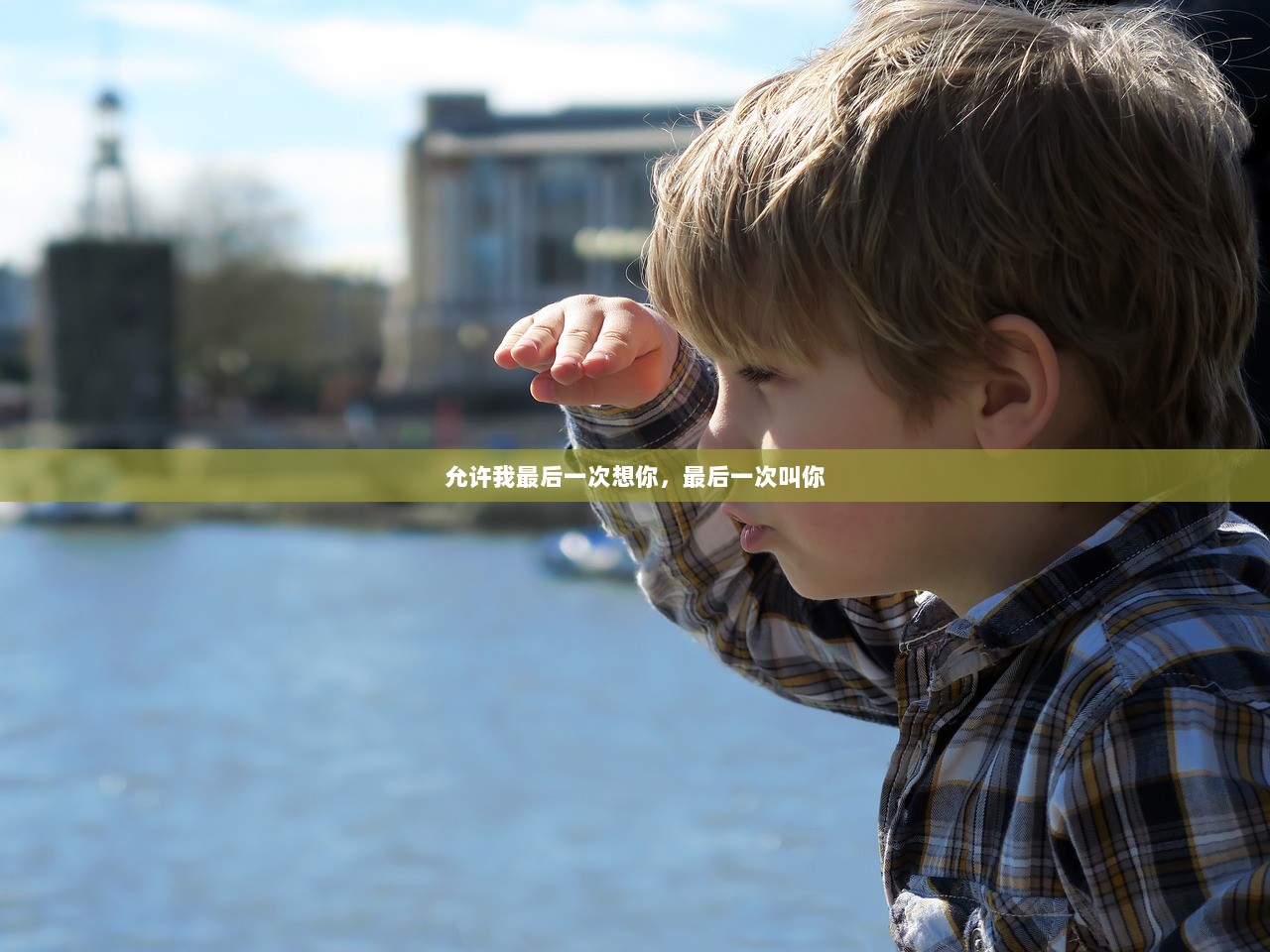 允许我最后一次想你，最后一次叫你