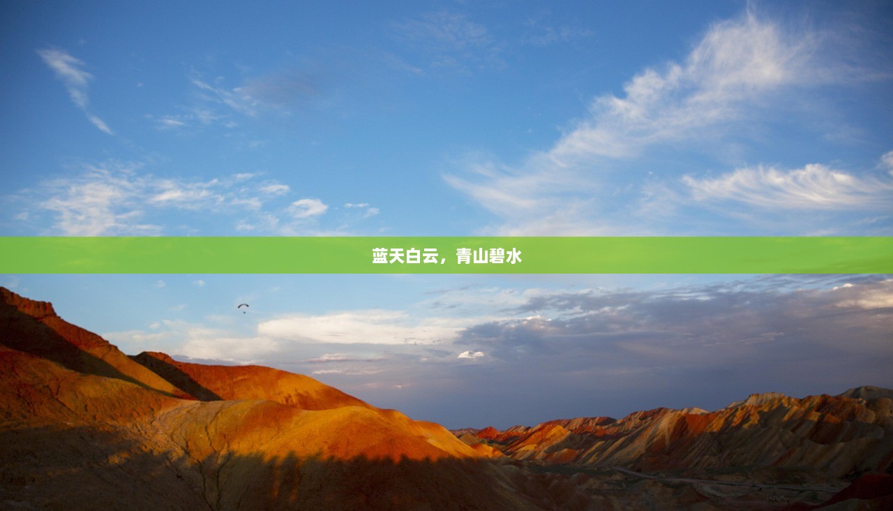 蓝天白云，青山碧水