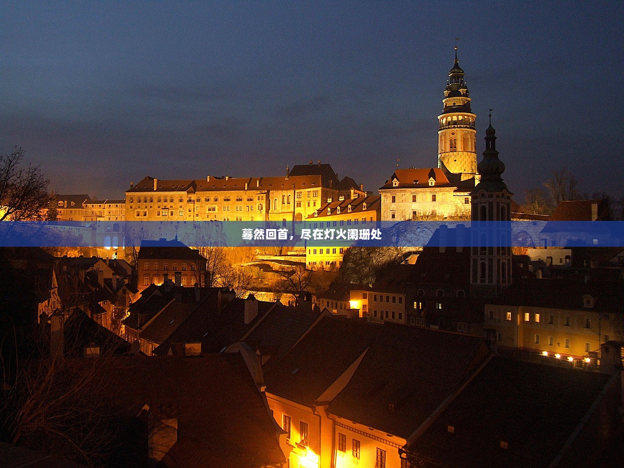 蓦然回首，尽在灯火阑珊处