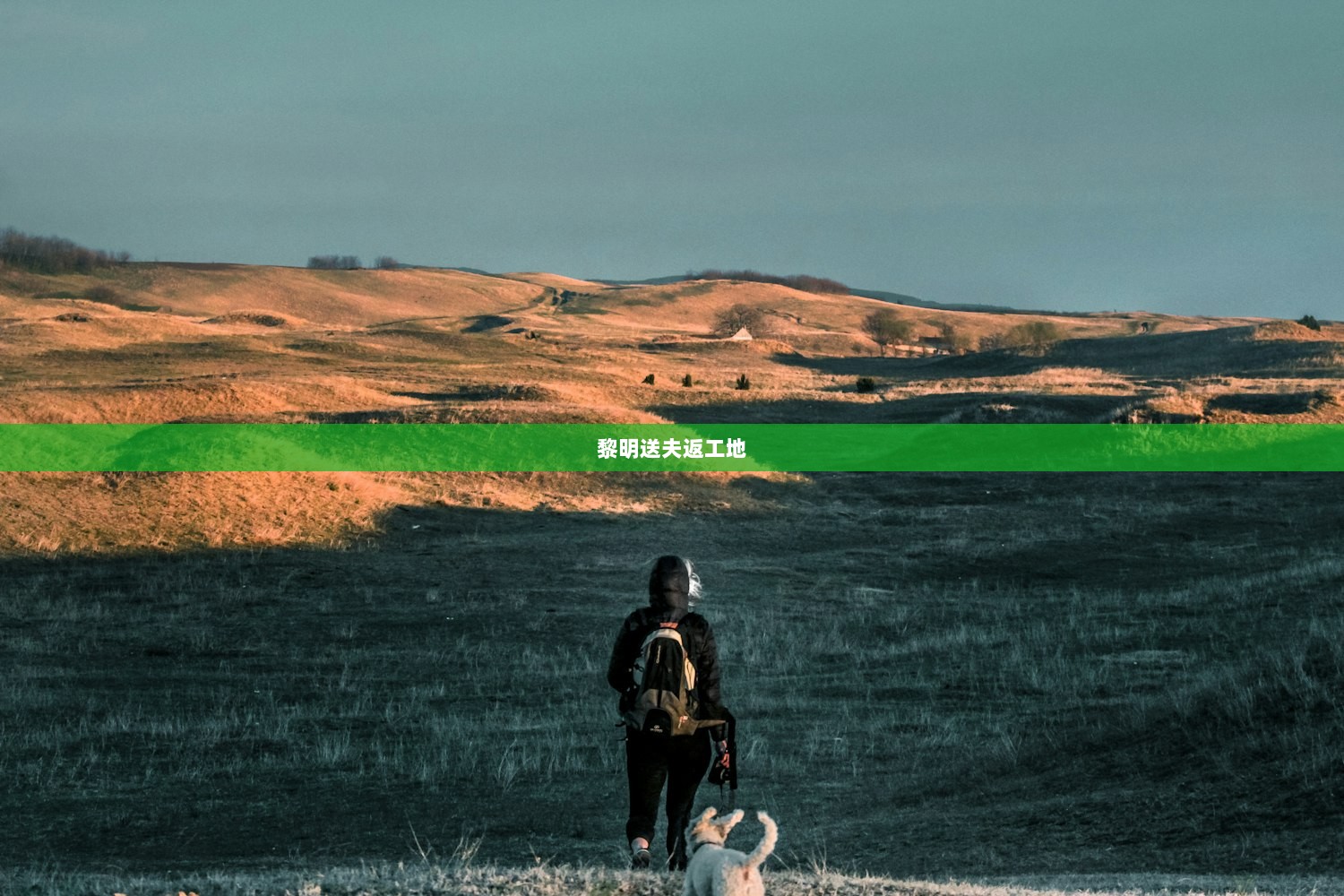 黎明送夫返工地