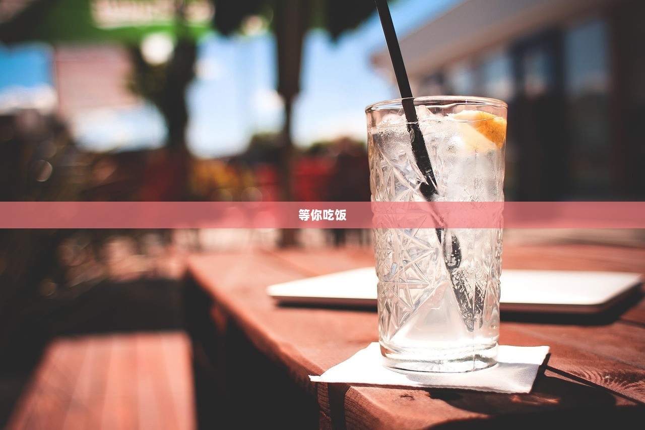 等你吃饭