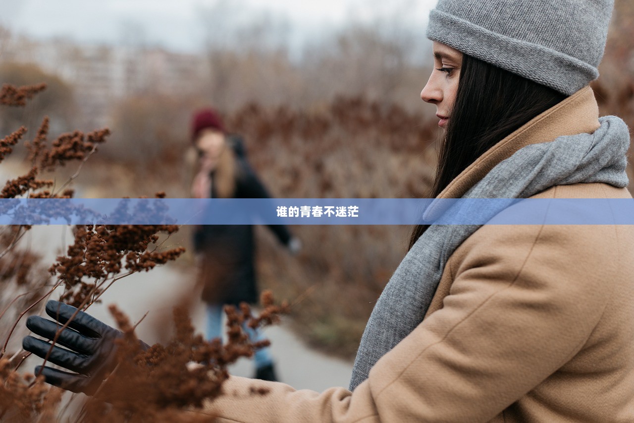 谁的青春不迷茫