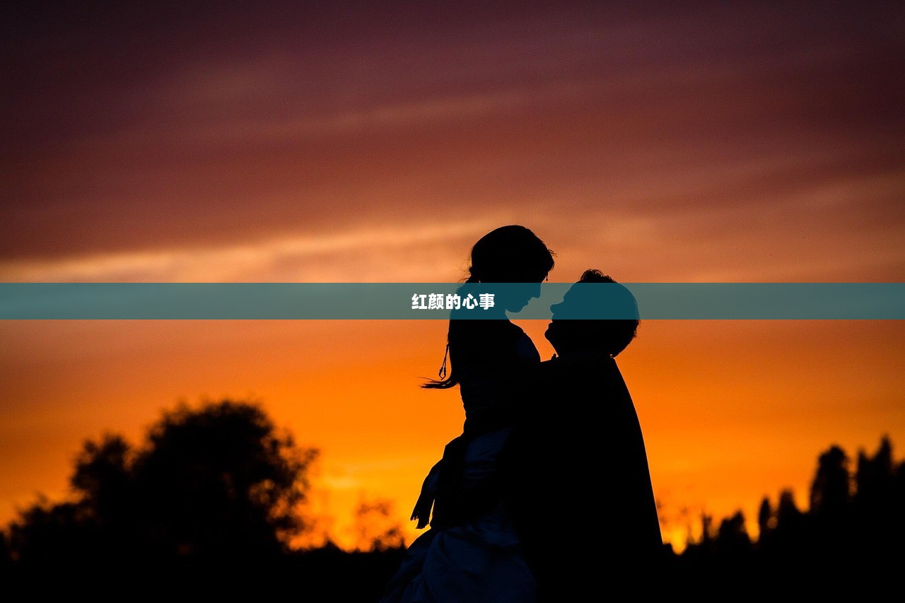 红颜的心事