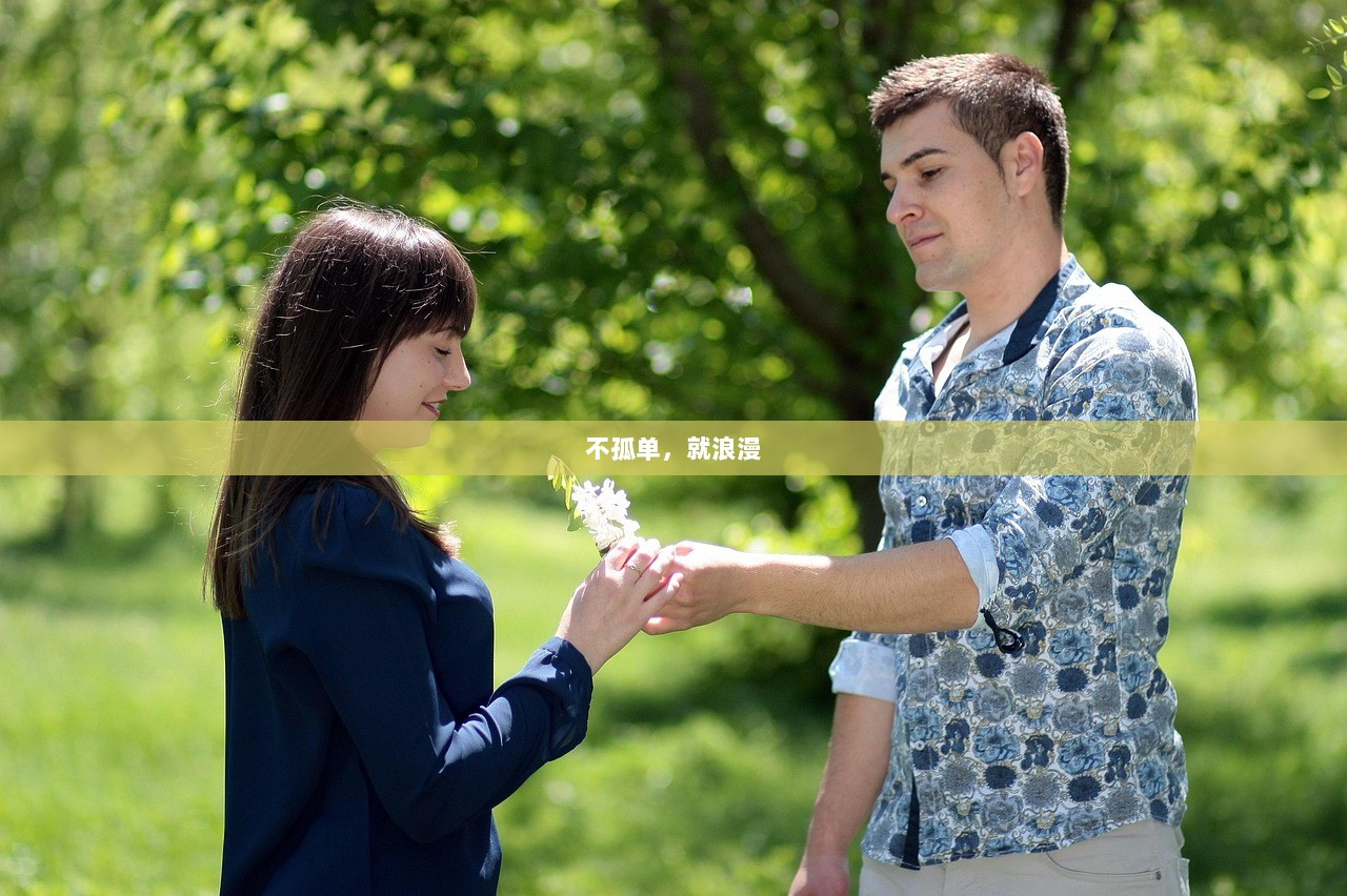 不孤单，就浪漫