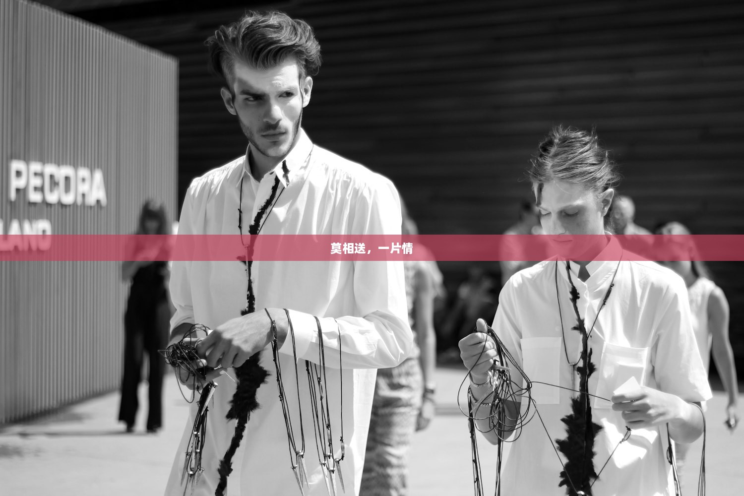 莫相送，一片情