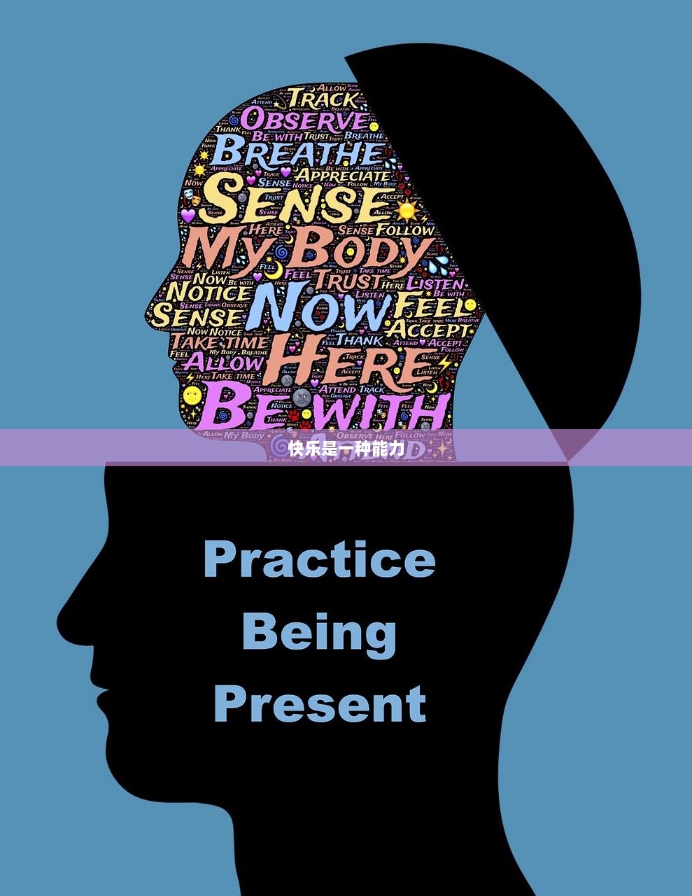 快乐是一种能力