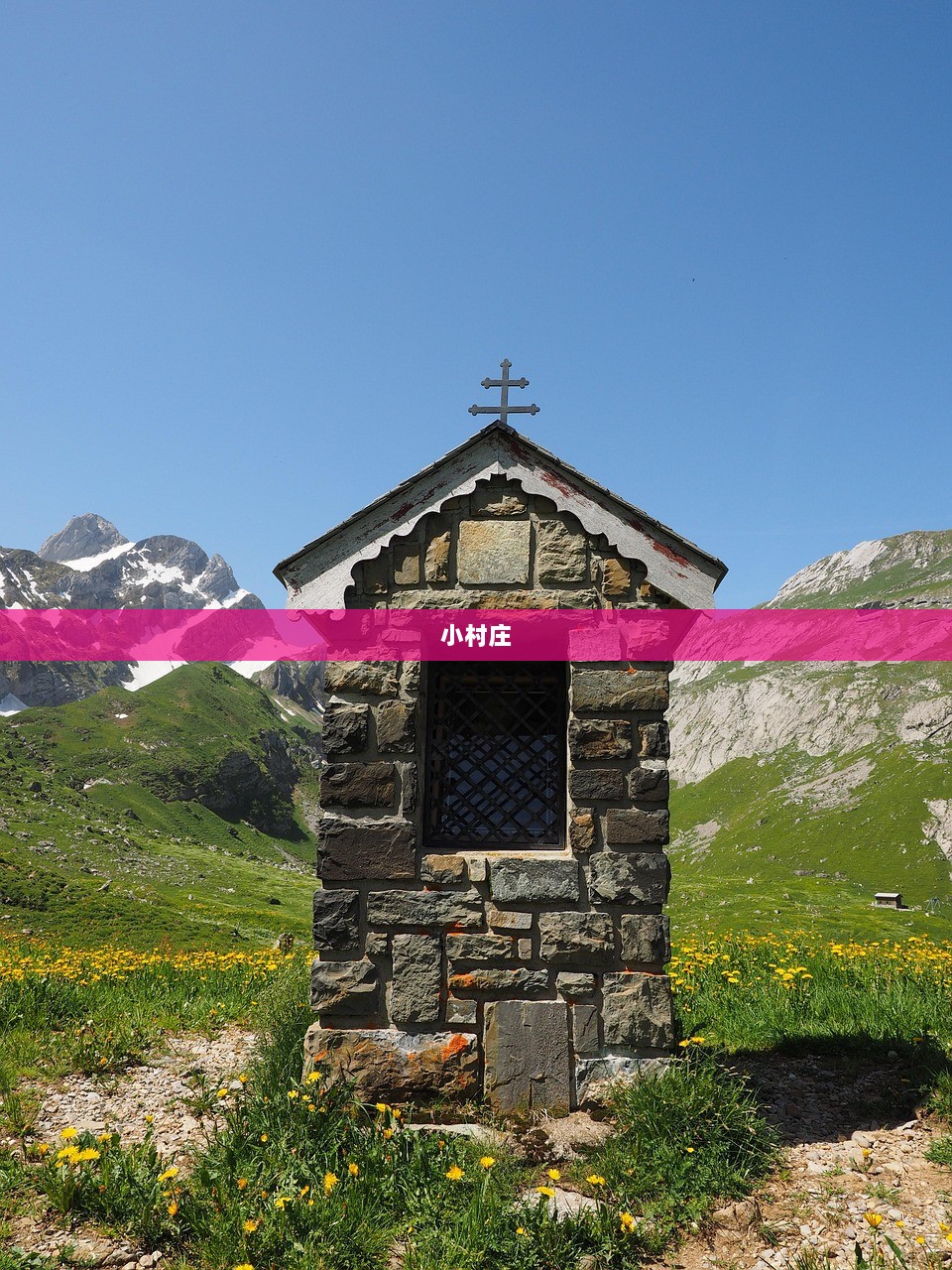 小村庄