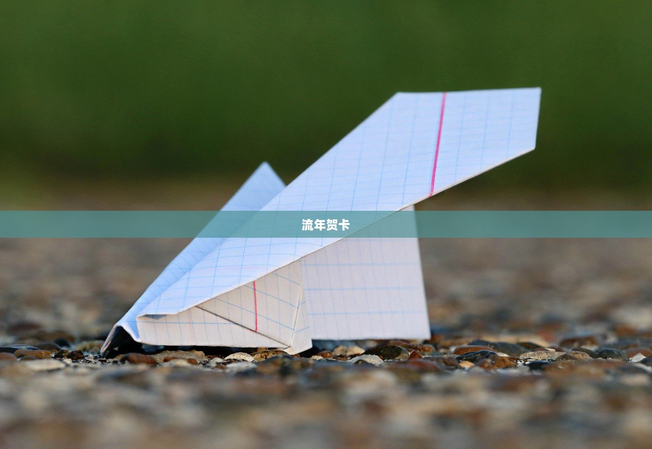 流年贺卡  第1张