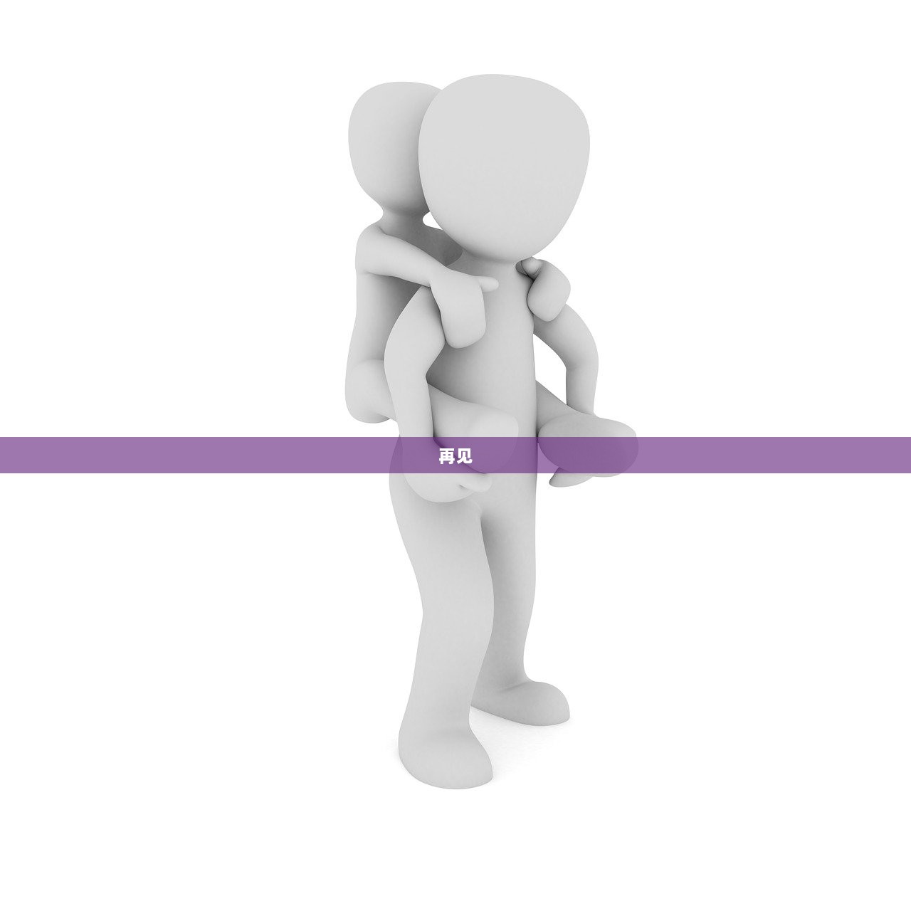 再见