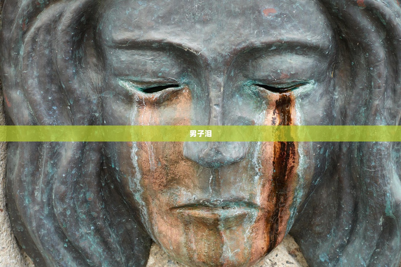 男子泪