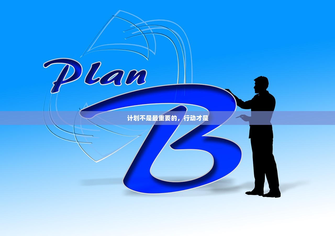 计划不是最重要的，行动才是