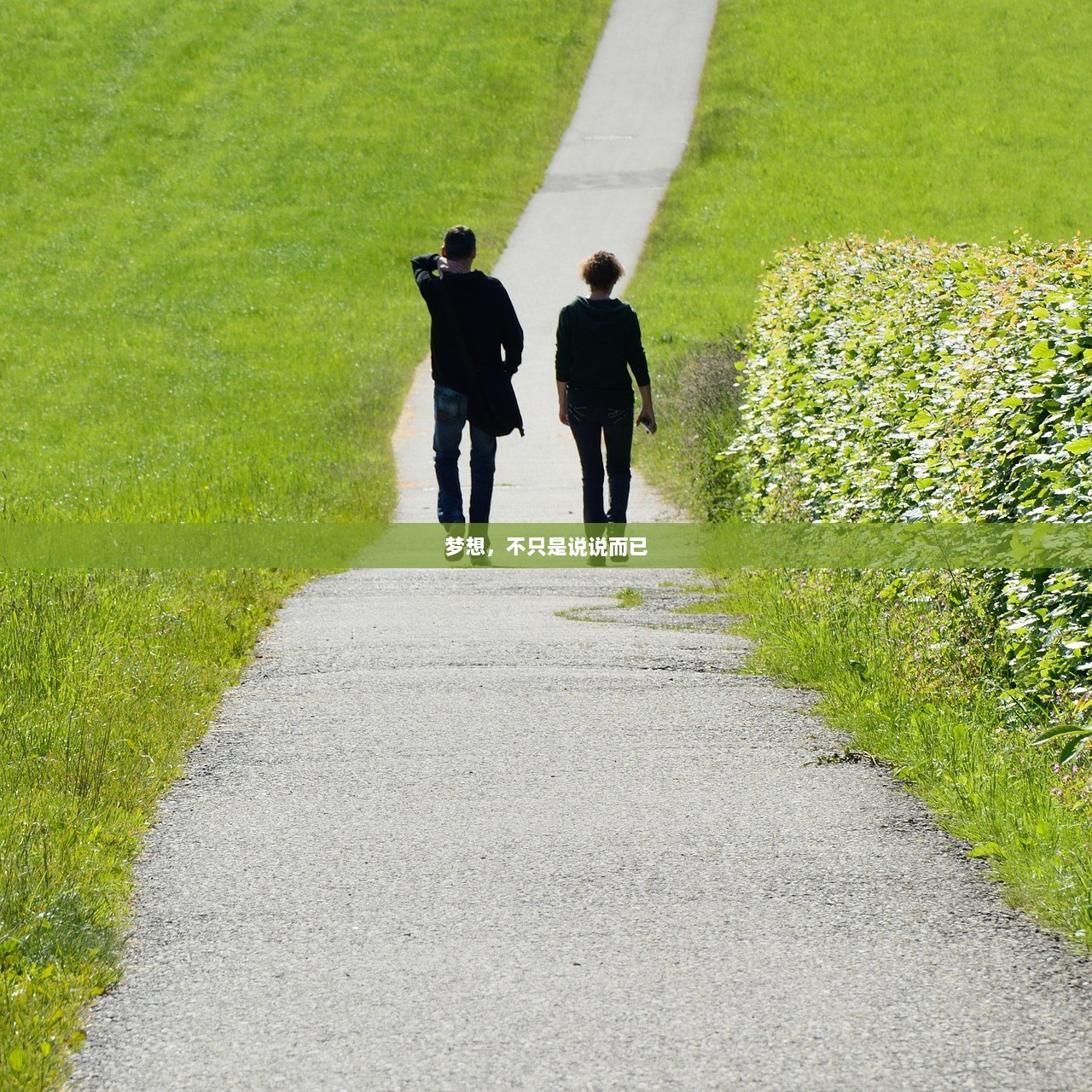 梦想，不只是说说而已