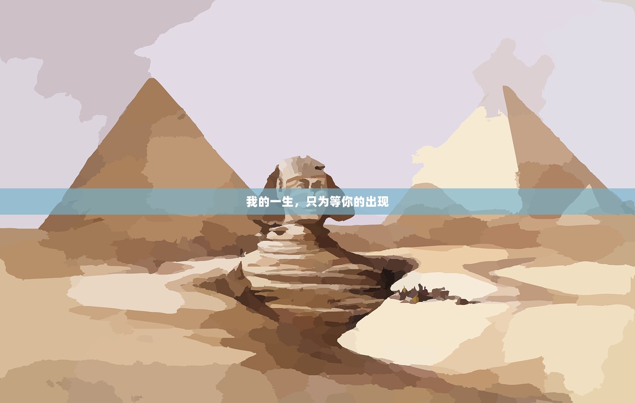 我的一生，只为等你的出现