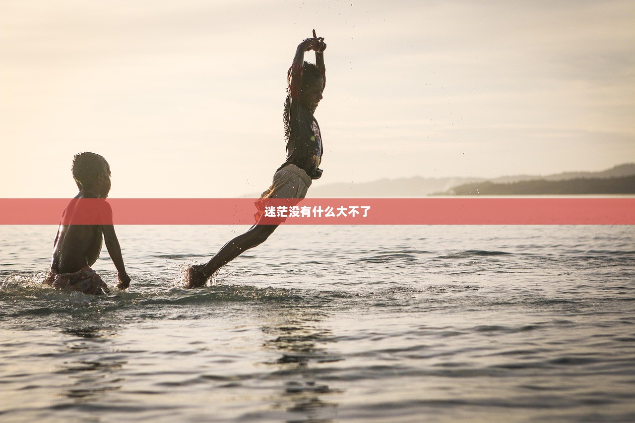 迷茫没有什么大不了