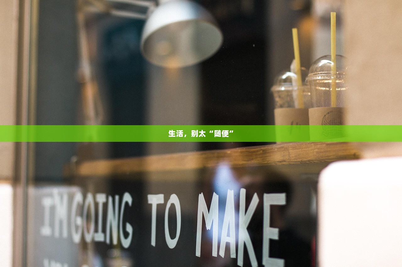 生活，别太“随便”