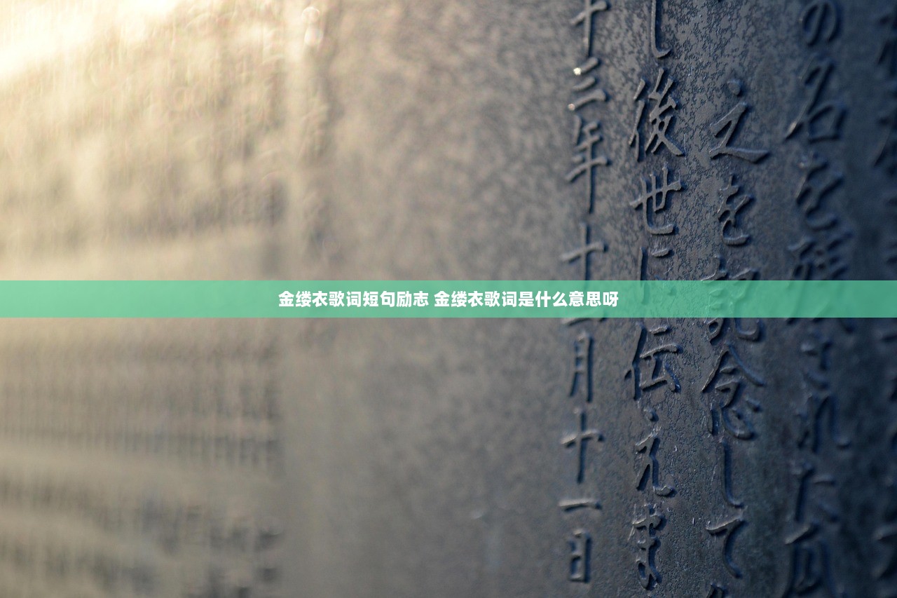 金缕衣歌词短句励志 金缕衣歌词是什么意思呀