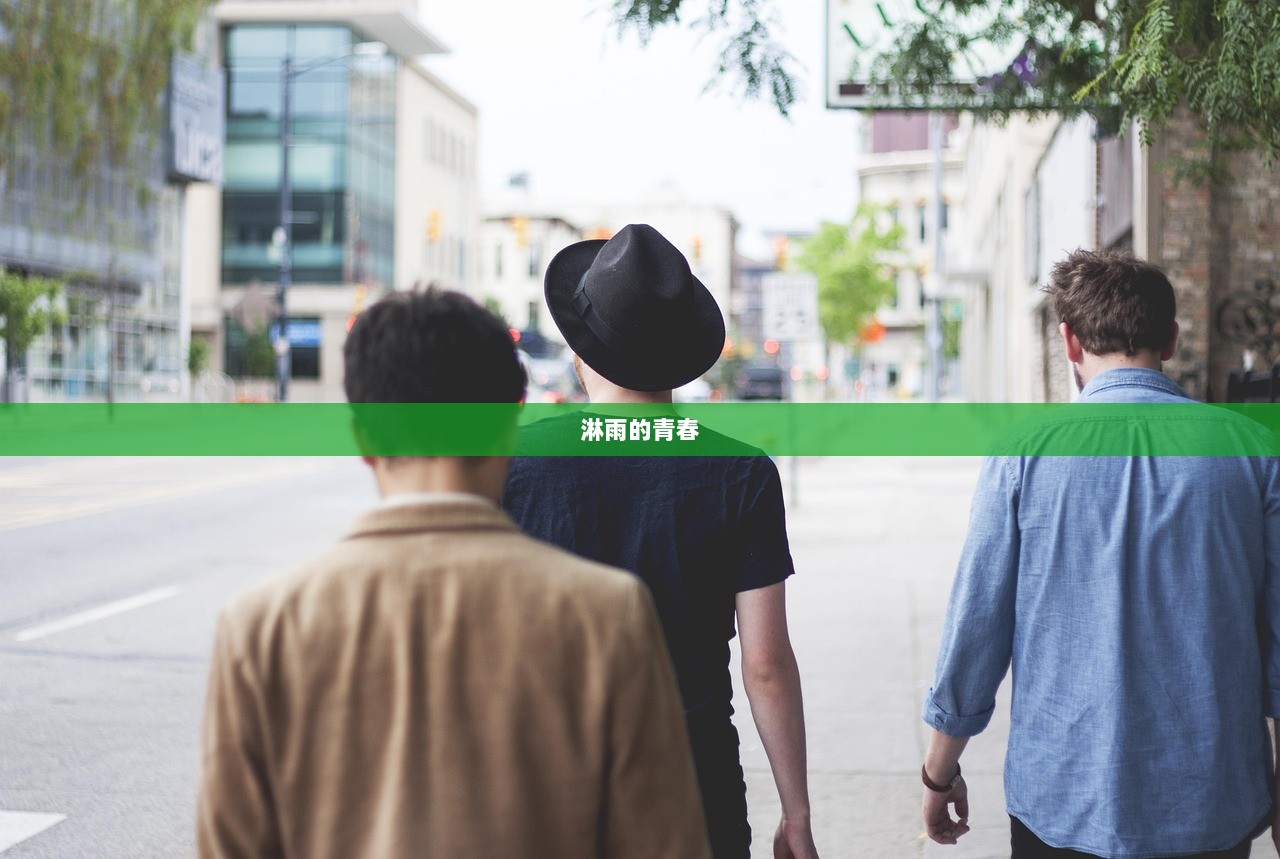 淋雨的青春