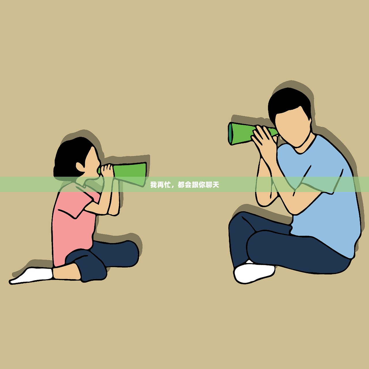 我再忙，都会跟你聊天