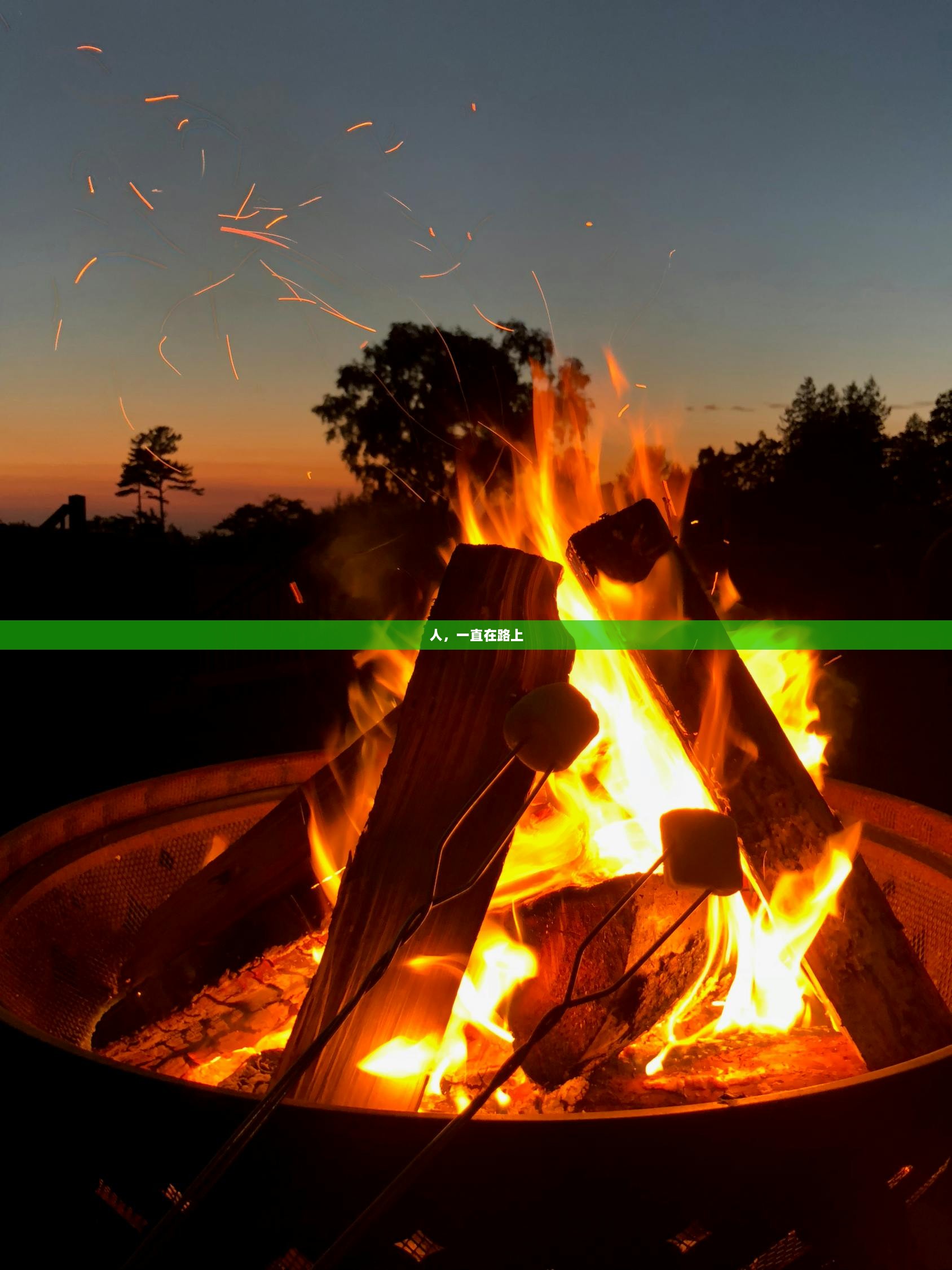 人，一直在路上  第1张