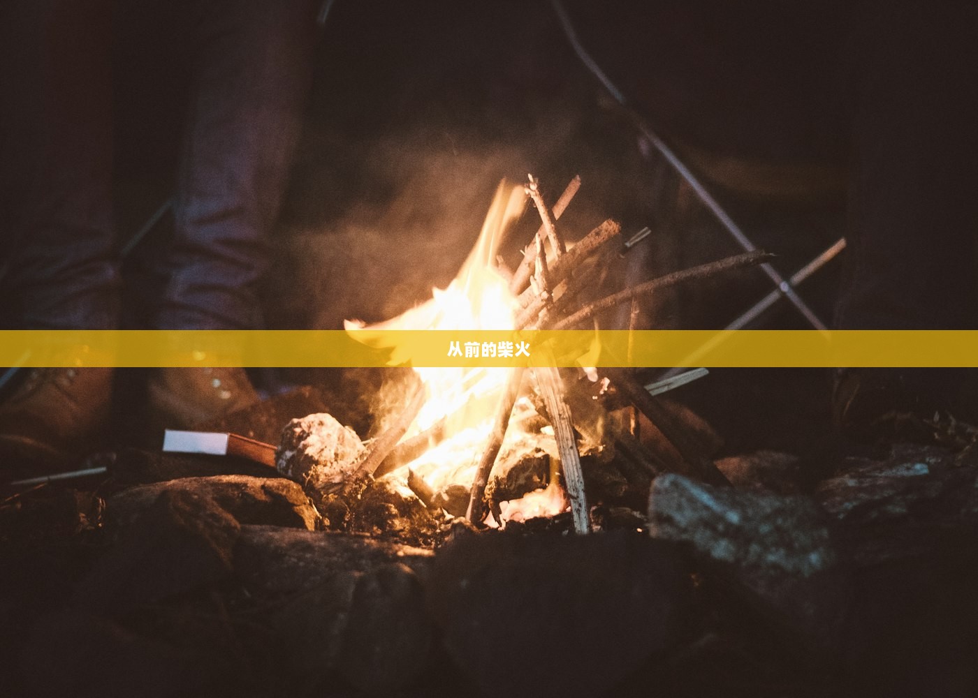 从前的柴火 第1张 从前的柴火 第1张