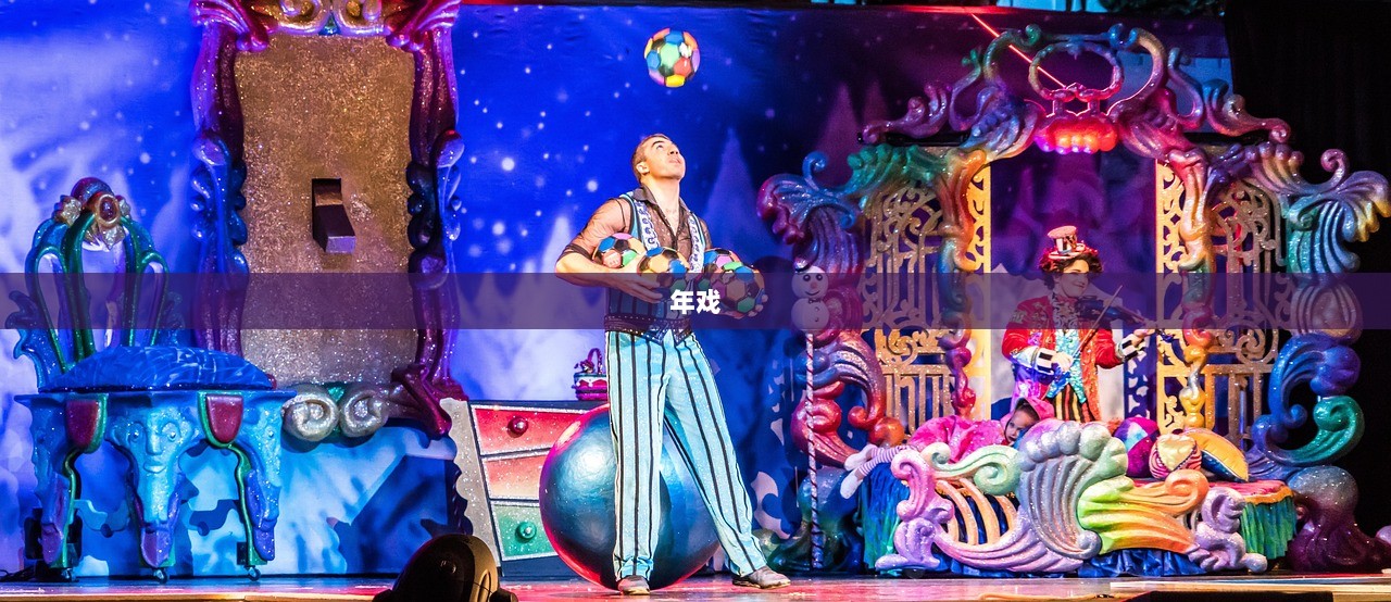 年戏