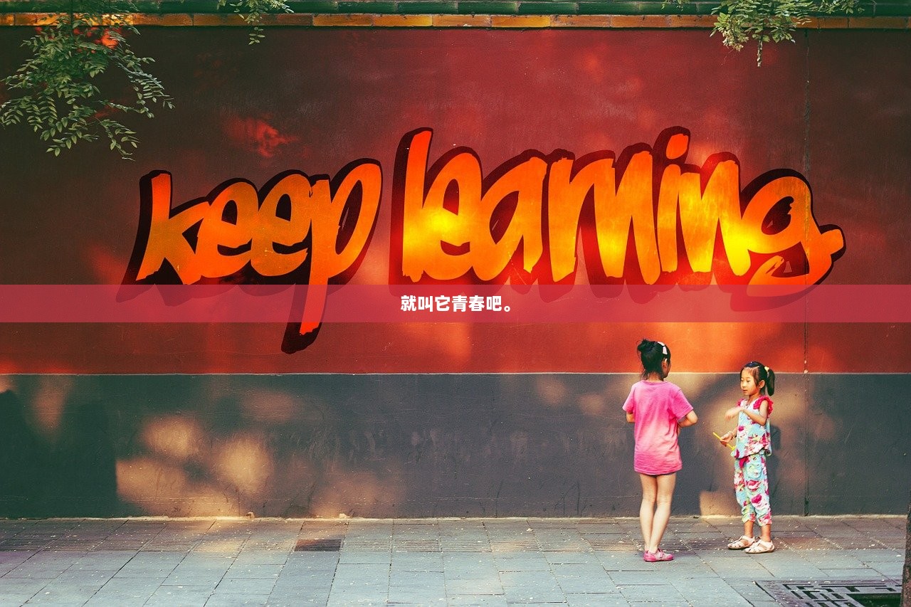 就叫它青春吧。