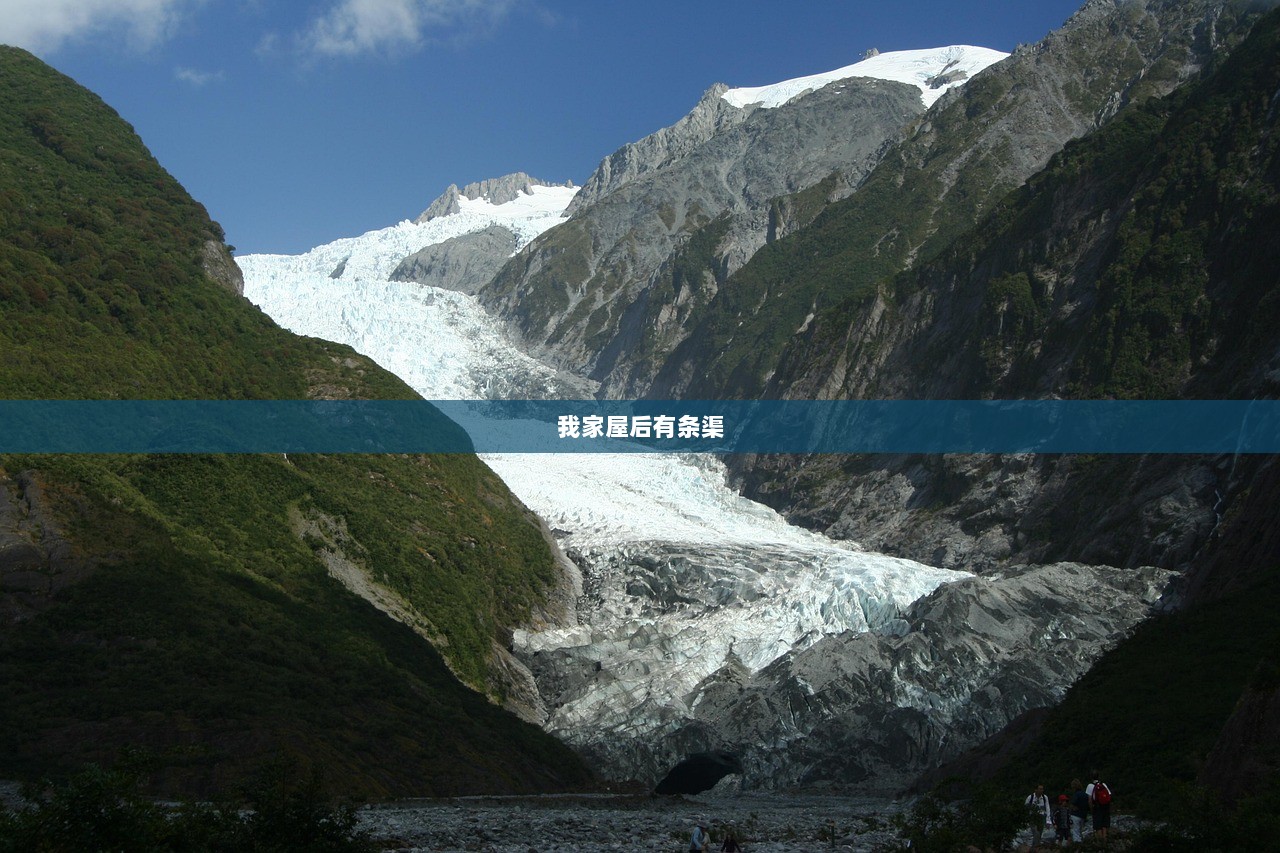 我家屋后有条渠  第1张