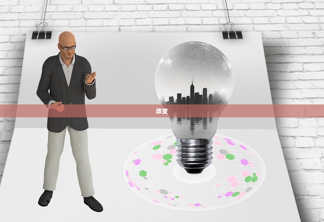 改变