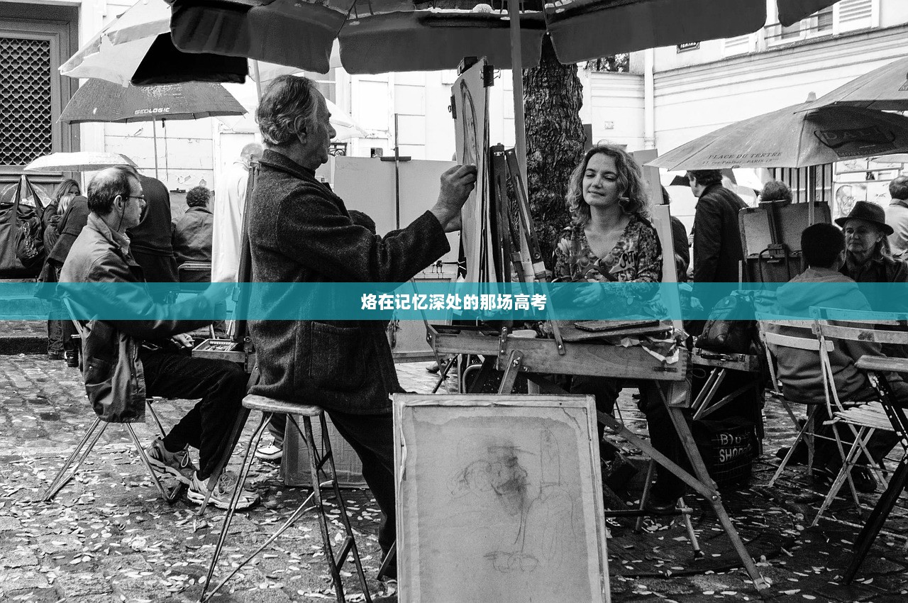 烙在记忆深处的那场高考