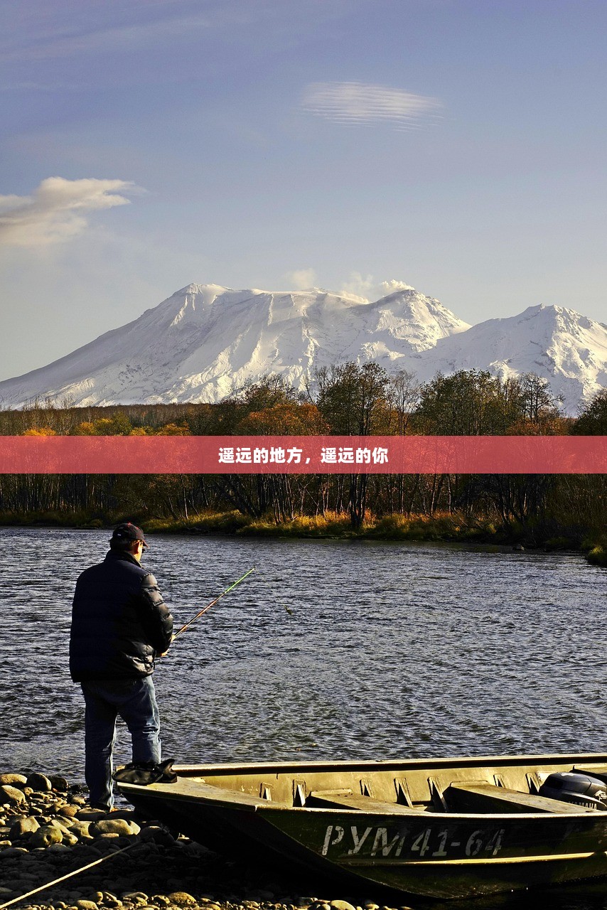 遥远的地方，遥远的你