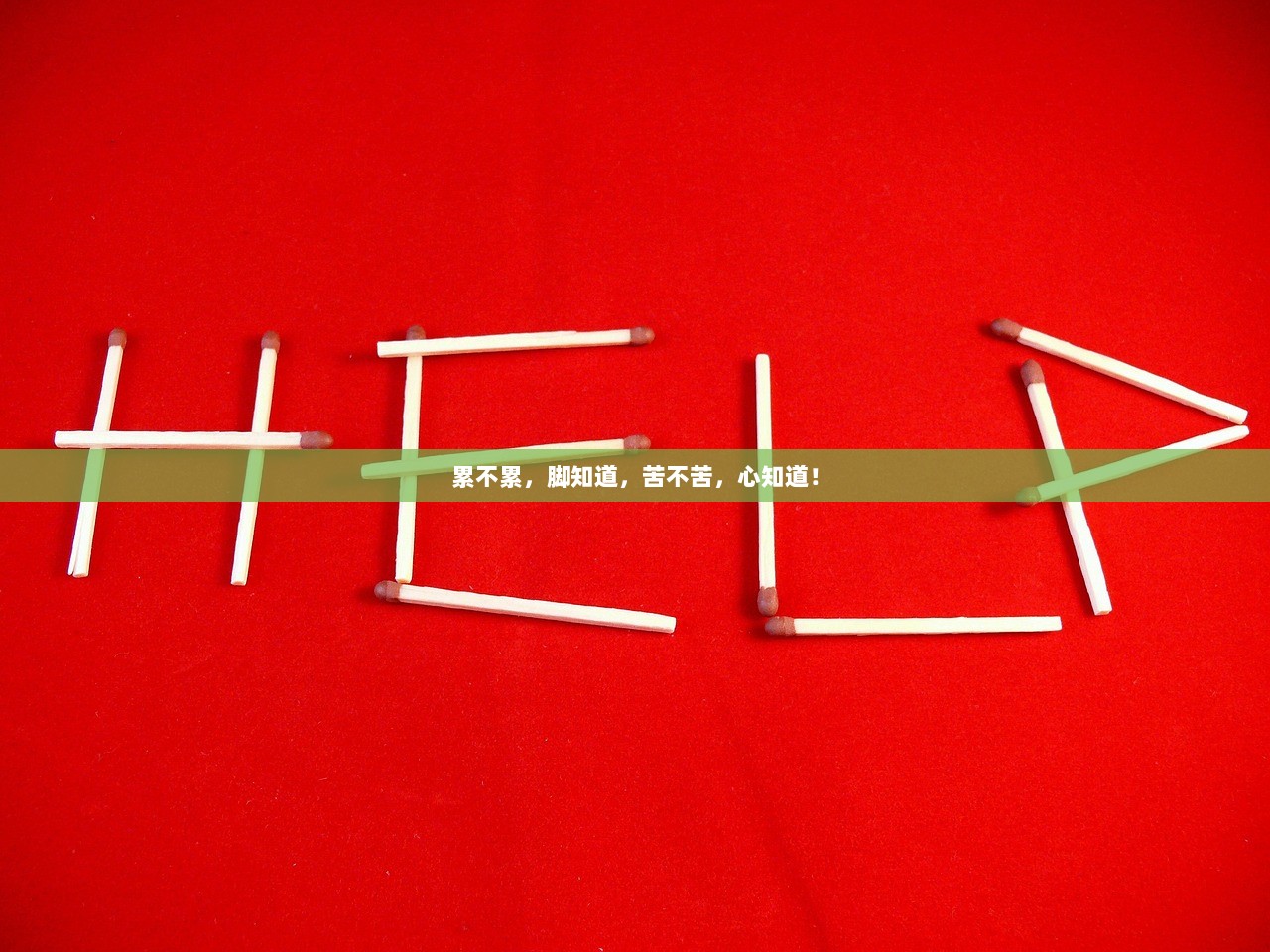 累不累，脚知道，苦不苦，心知道！