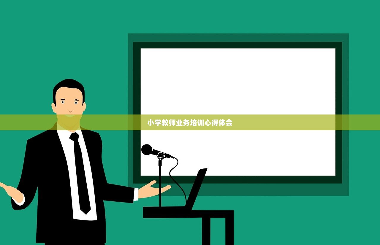小学教师业务培训心得体会