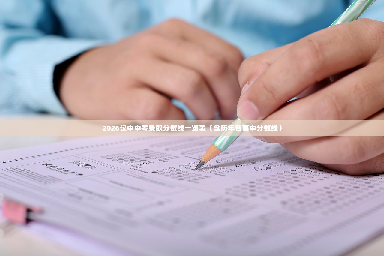 2026汉中中考录取分数线一览表（含历年各高中分数线）