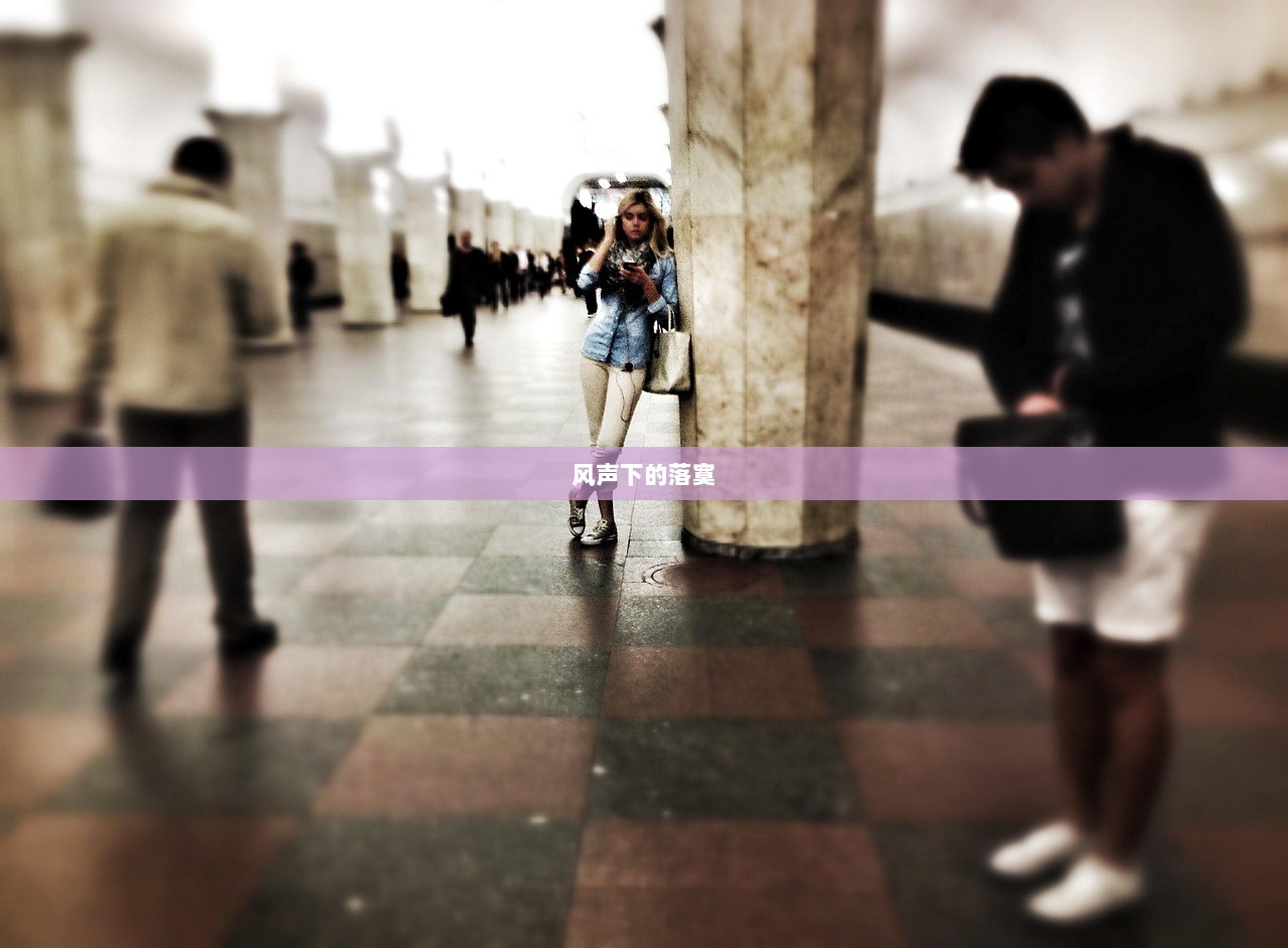 风声下的落寞