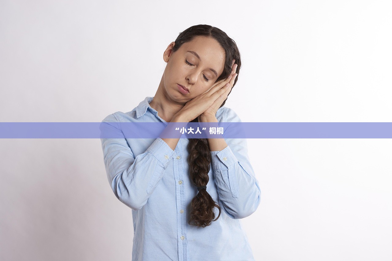 “小大人”桐桐