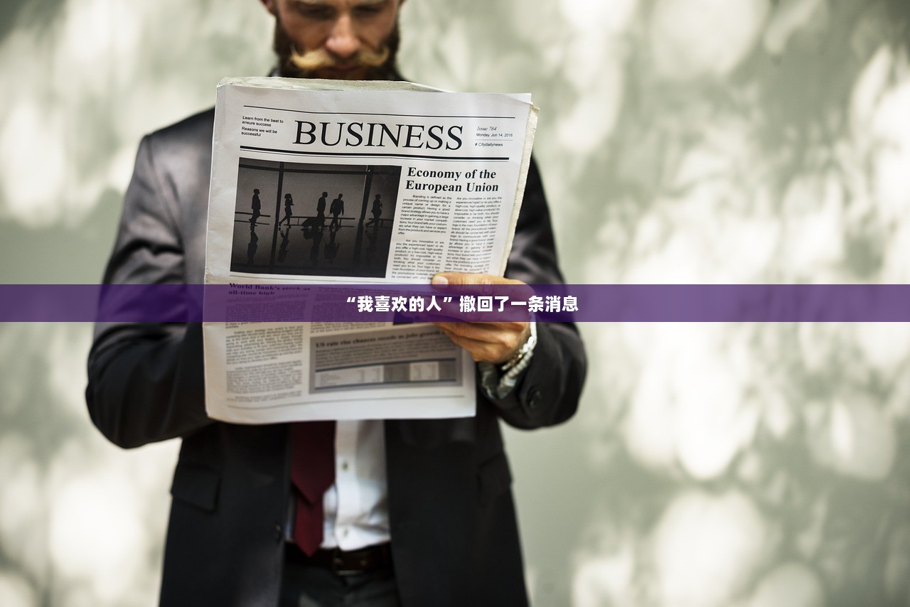 “我喜欢的人”撤回了一条消息