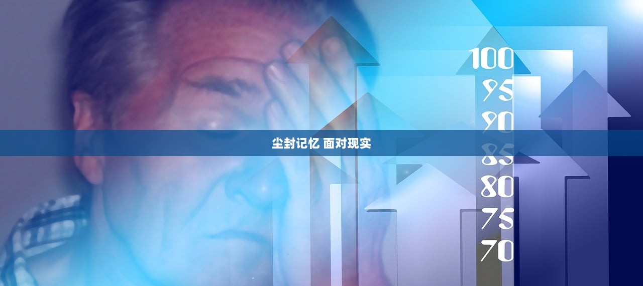 尘封记忆 面对现实