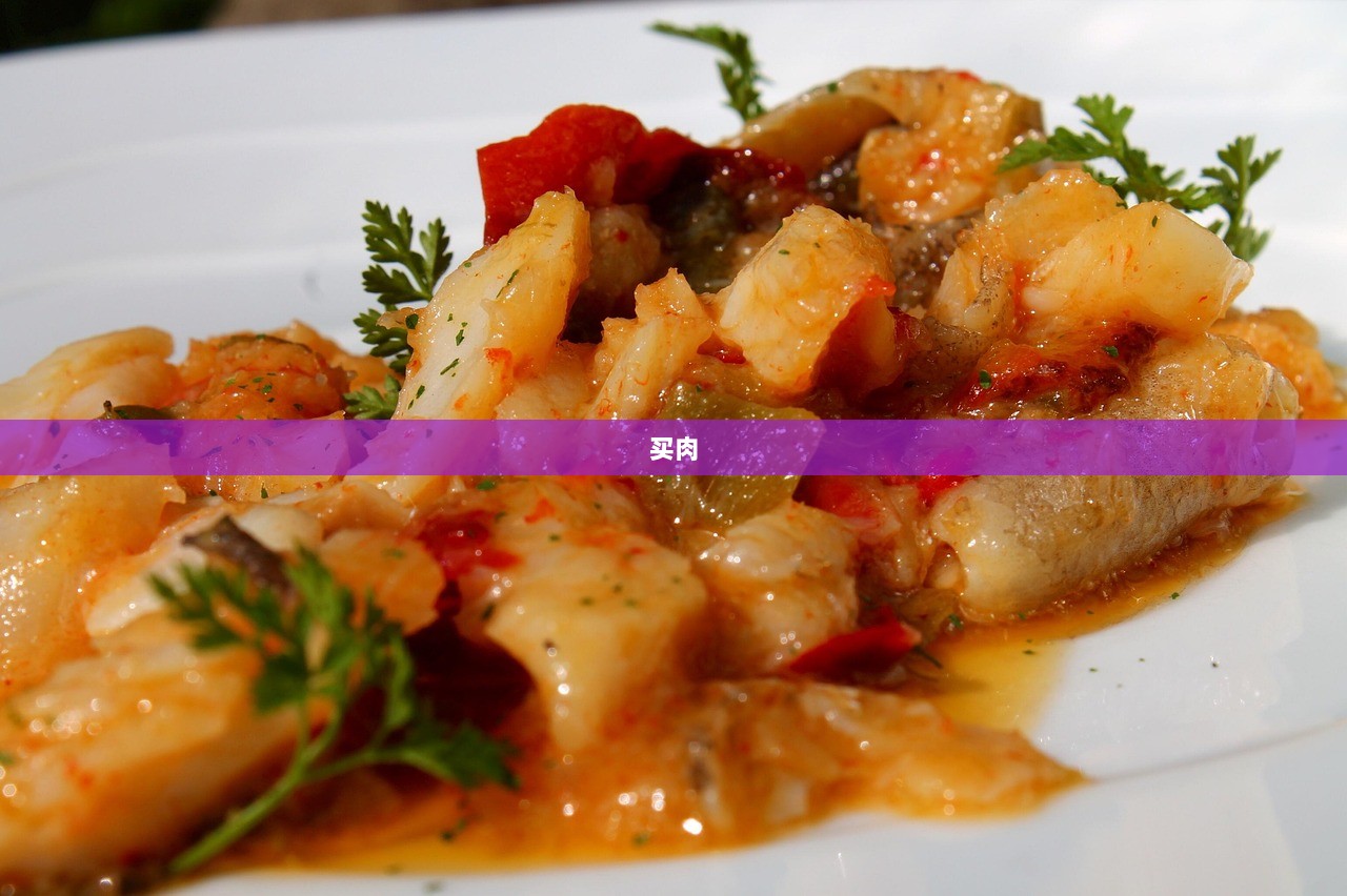 买肉