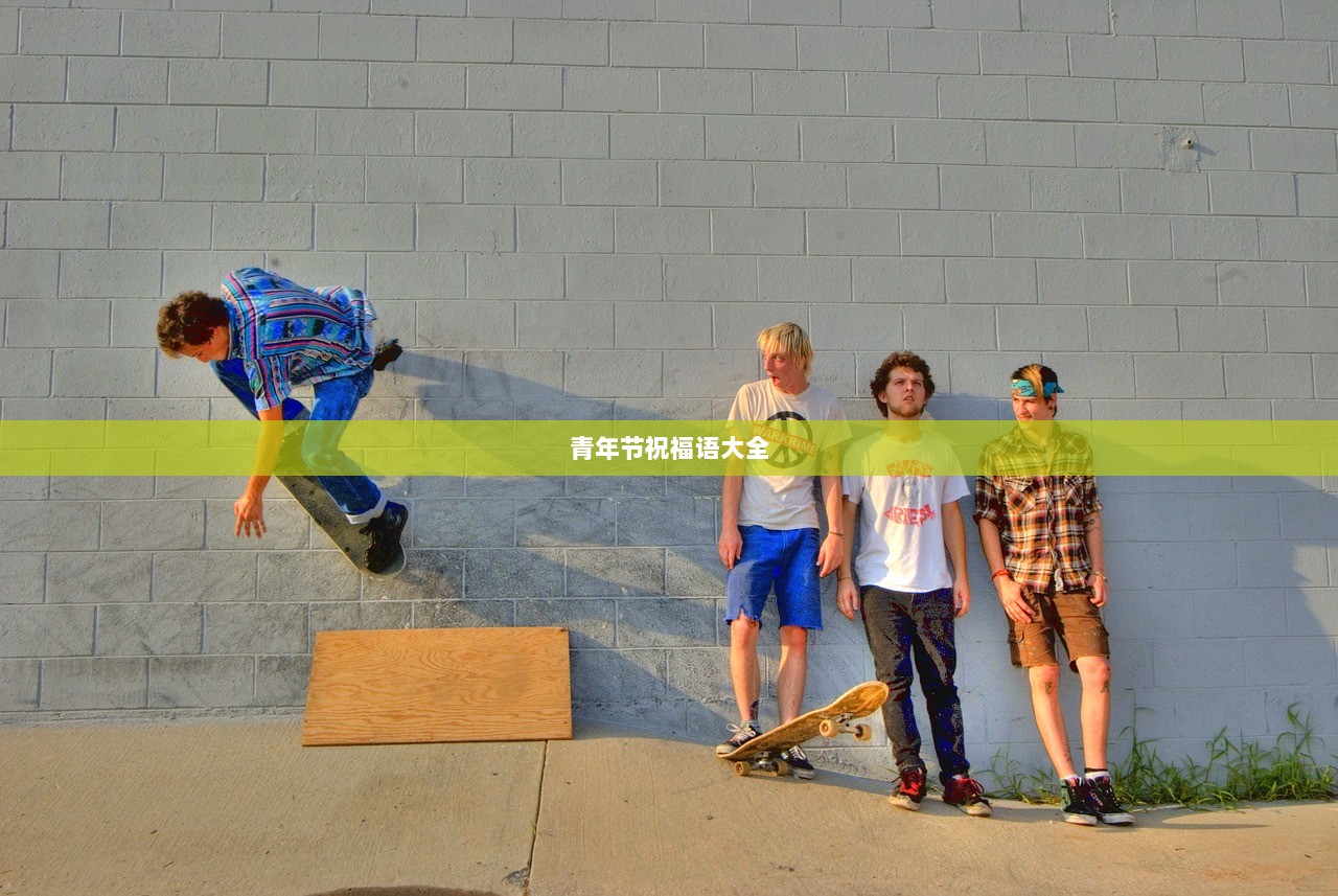 青年节祝福语大全