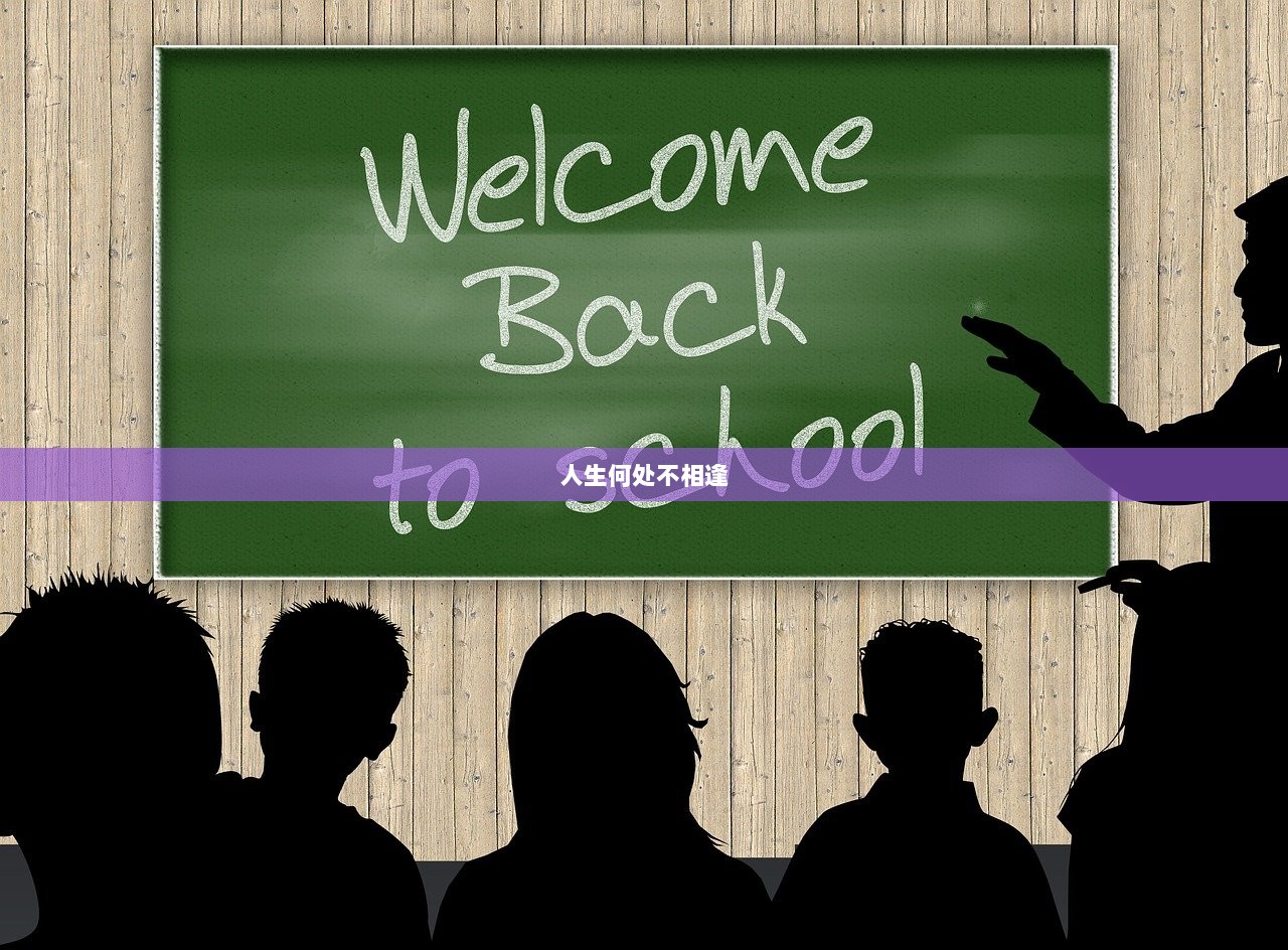 人生何处不相逢