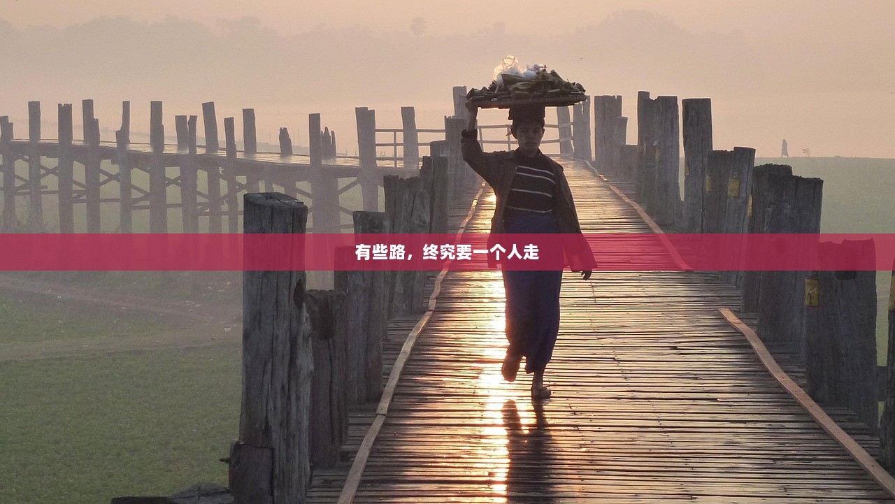 有些路，终究要一个人走
