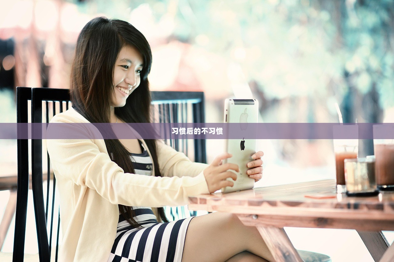 习惯后的不习惯
