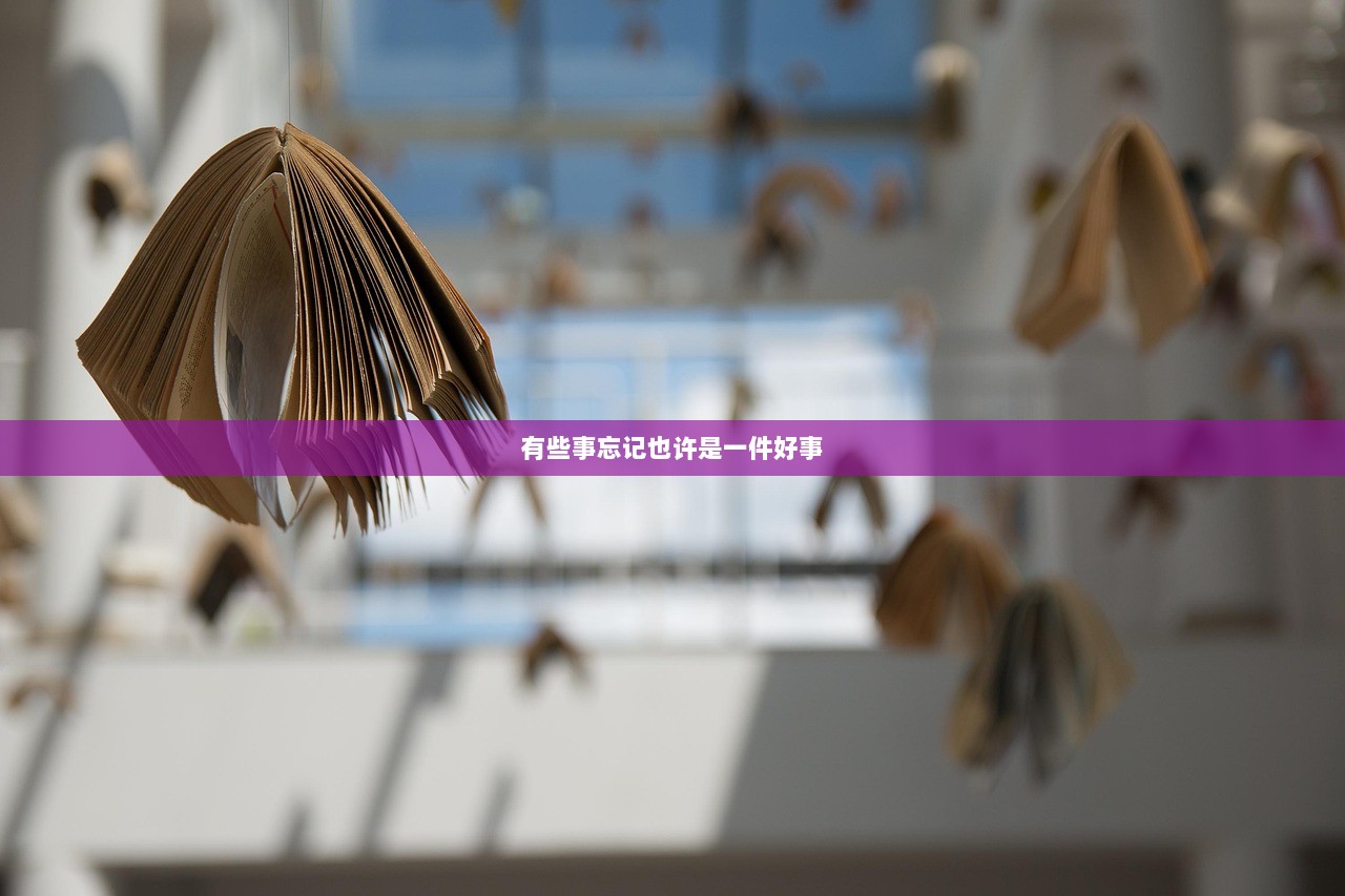 有些事忘记也许是一件好事
