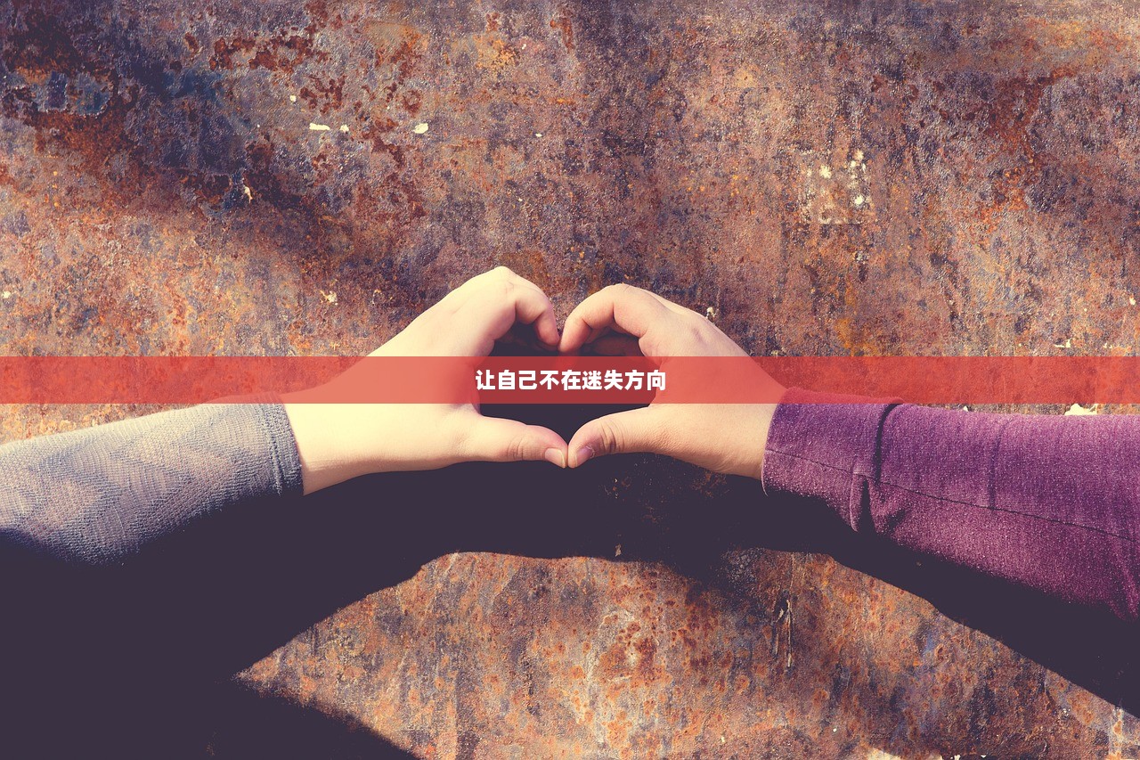 让自己不在迷失方向