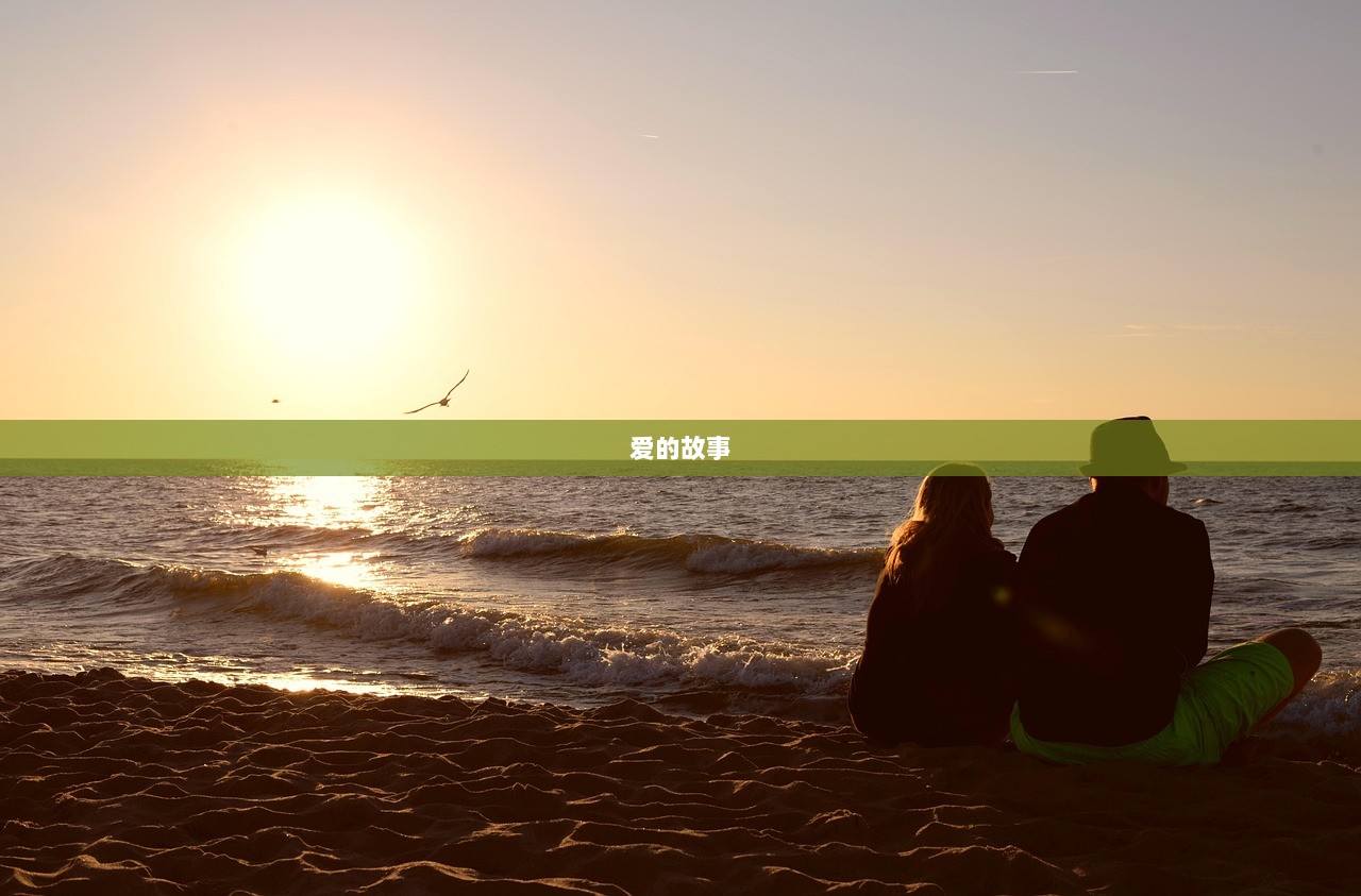 爱的故事
