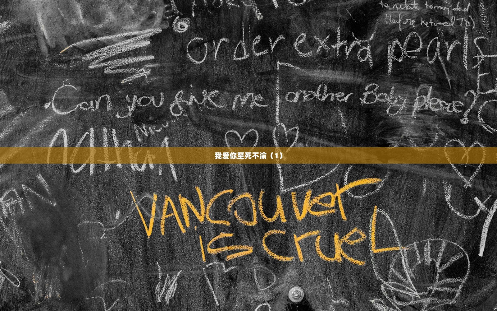 我爱你至死不渝（1）