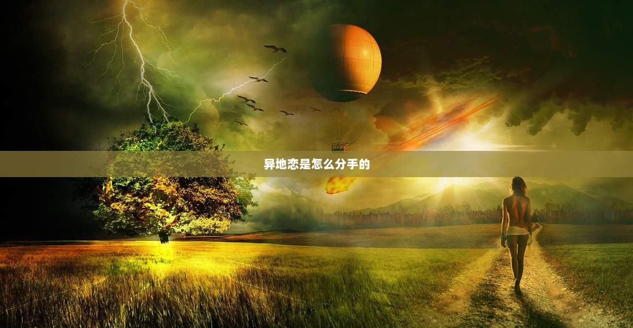 异地恋是怎么分手的