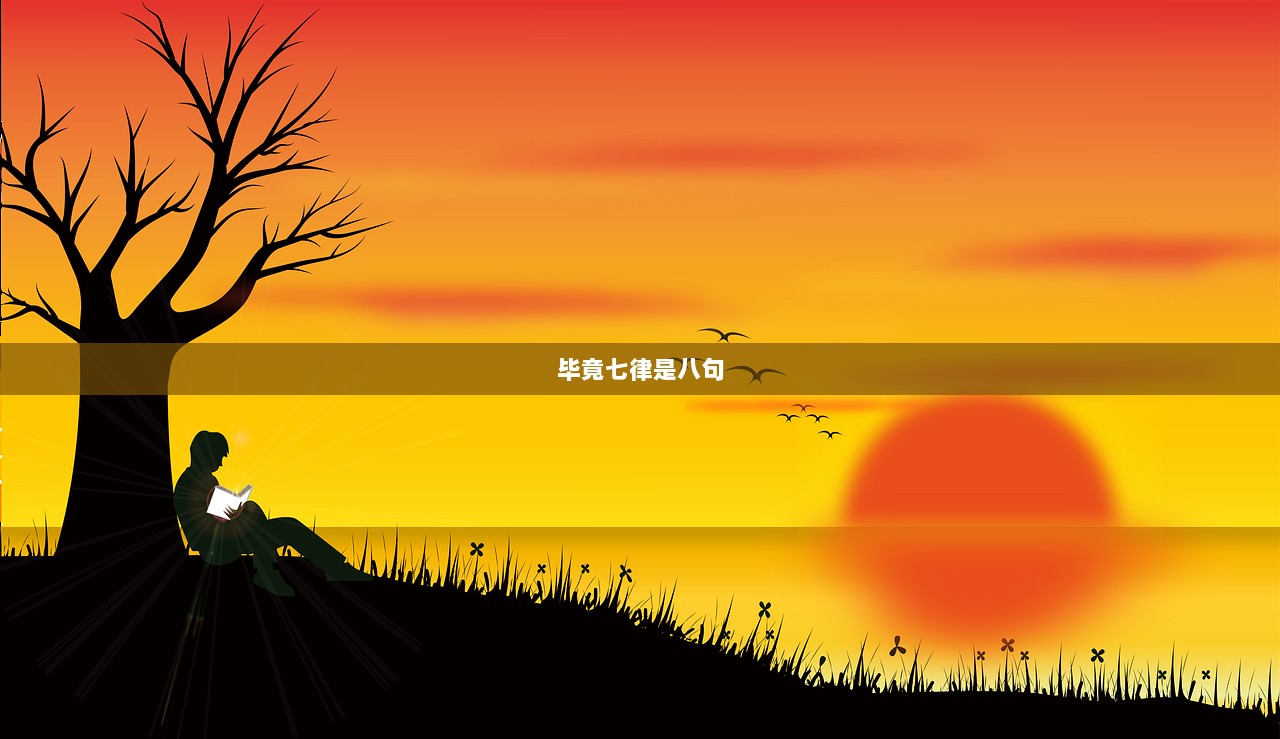 毕竟七律是八句