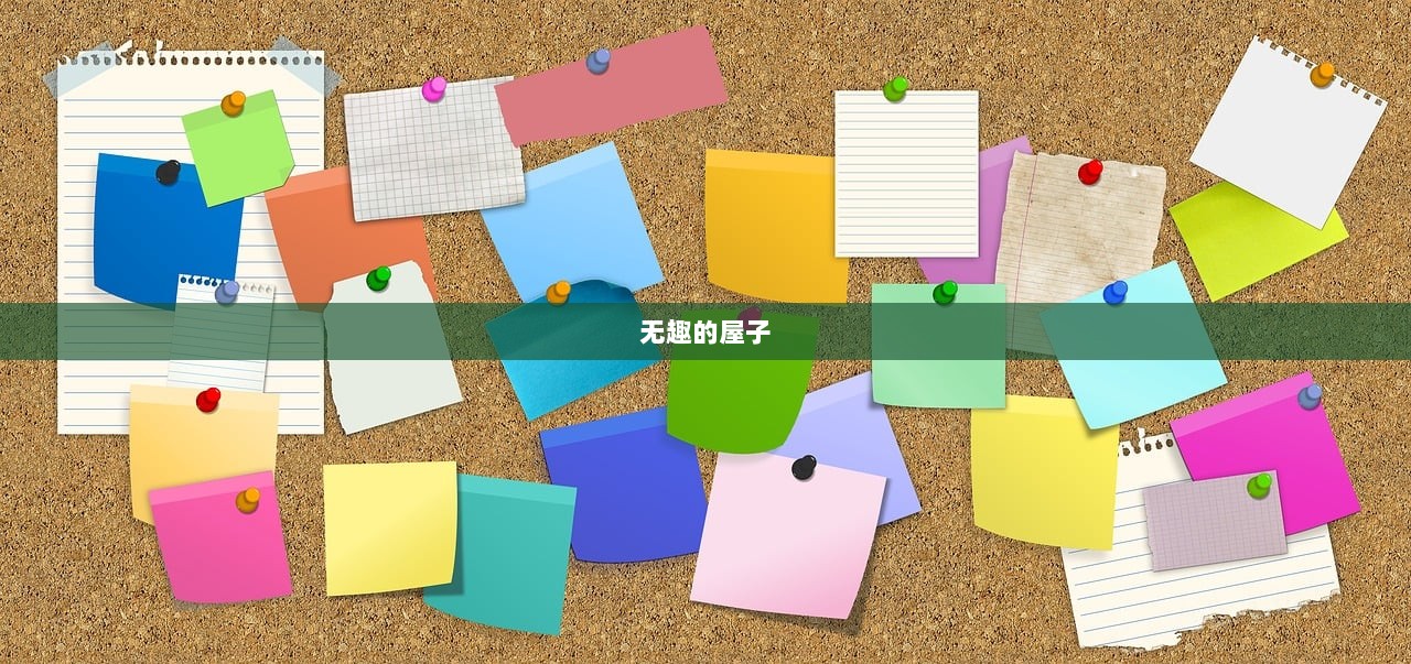 无趣的屋子  第1张